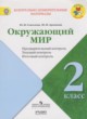 Окружающий мир 2 класс контрольно-измерительные материалы Глаголева Ю.И.