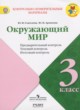 Окружающий мир 3 класс контрольно-измерительные материалы Глаголева Ю.И.