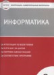 Информатика 8 класс контрольно-измерительные материалы Масленикова О.Н.
