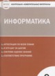 Информатика 9 класс контрольно-измерительные материалы Масленикова О.Н.