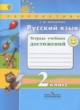 ГДЗ по Русскому языку за 2 класс Михайлова С.Ю. тетрадь учебных достижений  