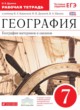 География материков и океанов 7 класс Душина тетрадь (к Коринской)
