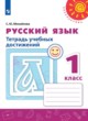 Русский язык 1 класс тетрадь учебных достижений Михайлова С.Ю.