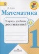Математика 1 класс тетрадь учебных достижений Волкова С.И.
