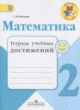 ГДЗ по Математике за 2 класс Волкова С.И. тетрадь учебных достижений  