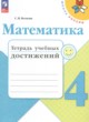 Математика 4 класс тетрадь учебных достижений Волкова С.И.
