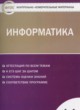 ГДЗ по Информатике за 11 класс Масленикова О.Н. контрольно-измерительные материалы  