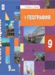 География 9 класс Таможняя, Толкунова