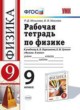 Физика 9 класс рабочая тетрадь Минькова Р.Д.