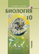 ГДЗ по Биологии за 10 класс Теремов А.В., Петросова Р.А.  Углубленный уровень 