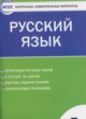 Русский язык 5 класс контрольно-измерительные материалы Егорова Н.В.