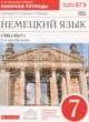 Немецкий язык 7 класс рабочая тетрадь Alles klar! Радченко О.А. (3-й год обучения)