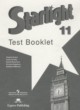 Английский язык 11 класс контрольные задания Starlight Баранова К.М.