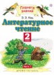Литературное чтение 2 класс Кац