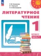 Литературное чтение 1 класс Климанова Виноградская Горецкий 