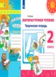 Литературное чтение 2 класс Коти творческая тетрадь