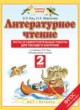 ГДЗ по Литературе за 2 класс Кац Э.Э., Миронова Н.А. тесты и самостоятельные работы для текущего контроля  