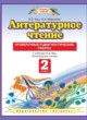 ГДЗ по Литературе за 2 класс Кац Э.Э., Миронова Н.А. проверочные и диагностические работы  