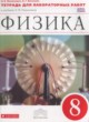 ГДЗ по Физике за 8 класс Филонович Н.В., Восканян А.Г. тетрадь для лабораторных работ   