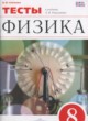 Физика 8 класс тесты Слепнёва Н.И.