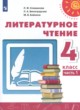 Литературное чтение 4 класс Климанова Виноградская Бойкина