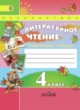 Литературное чтение 4 класс Коти творческая тетрадь 