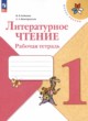 ГДЗ по Литературе за 1 класс Бойкина М.В., Виноградская Л.А. рабочая тетрадь  