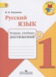 Русский язык 1 класс тетрадь учебных достижений Канакина В.П.