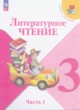 Литературное чтение 3 класс Климанова Горецкий