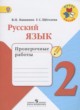 Русский канакина проверочные работы 2