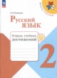 ГДЗ по Русскому языку за 2 класс Канакина В.П. тетрадь учебных достижений  