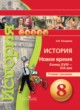История 8 класс Лазарева тетрадь-тренажёр