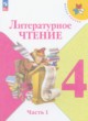 Литературное чтение 4 класс Климанова, Горецкий