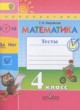 Математика 4 класс тесты Миракова Т.Н.