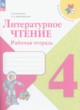 Литературное чтение 4 класс Бойкина рабочая тетрадь (к Климановой)