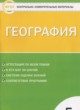 География 5 класс контрольно-измерительные материалы Жижина Е.А.