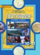 Решебник по Географии 10‐11 класс Е.М. Домогацких, Н.И. Алексеевский ...