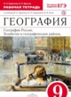 ГДЗ по Географии за 9 класс Баринова И.И., Дронов В.П. рабочая тетрадь  