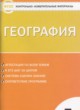 ГДЗ по Географии за 7 класс Жижина Е.А. контрольно-измерительные материалы  