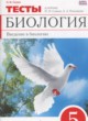 Биология 5 класс тесты Сонин Н.И.