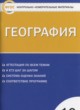 География 10 класс контрольно-измерительные материалы Жижина Е.А.