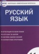 Русский язык 11 класс контрольно-измерительные материалы Егорова Н.В.