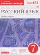 ГДЗ по Русскому языку за 7 класс Ларионова Л.Г. рабочая тетрадь  