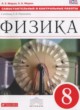 Физика 8 класс самостоятельные и контрольные работы Марон А.Е.