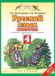 Русский язык 4 класс рабочая тетрадь Желтовская Л.Я.
