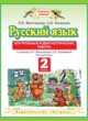 ГДЗ по Русскому языку за 2 класс Желтовская Л.Я., Калинина О.Б. контрольные и диагностические работы  