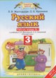 Русский язык 3 класс рабочая тетрадь Желтовская Л.Я.