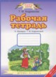 Букварь 1 класс рабочая тетрадь Адрианова Т.М.