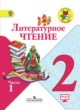 ГДЗ по Литературе за 2 класс Климанова Л.Ф., Горецкий В.Г.   часть 1, 2