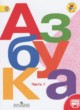 Азбука 1 класс Горецкий В.Г.